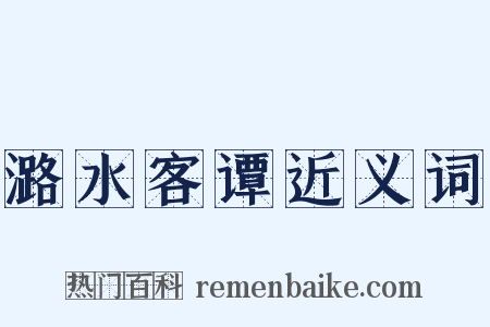 潞水客谭近义词是什么意思的图片